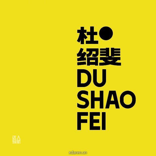 杜绍斐 DUSHAOFEI